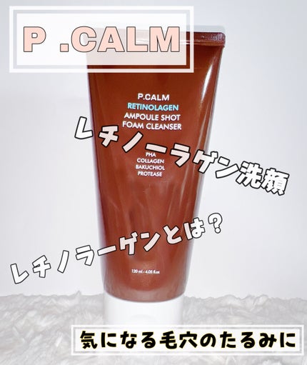 レチノーラゲンアンプルショット洗顔フォーム/P.CALM/洗顔フォームを使ったクチコミ(1枚目)