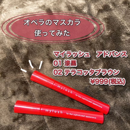 オペラ マイラッシュ アドバンスト/OPERA/マスカラを使ったクチコミ(1枚目)