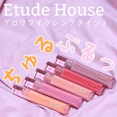 【Etude House】
☑グロウフィクシングティント　全5色
価格 各 ¥1,485(税込)

『じゅわっと発色、うるおってみずみずしいぷるんと唇』


カラーは
・ピュアコーラル
・メロウピンク

