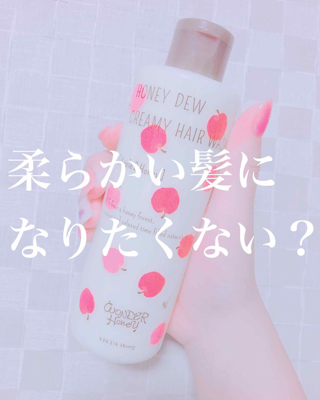 ワンダーハニー 潤い髪のクリーミーウォッシュ ＜シャンプー＞/VECUA Honey/市販シャンプーを使ったクチコミ（1枚目）