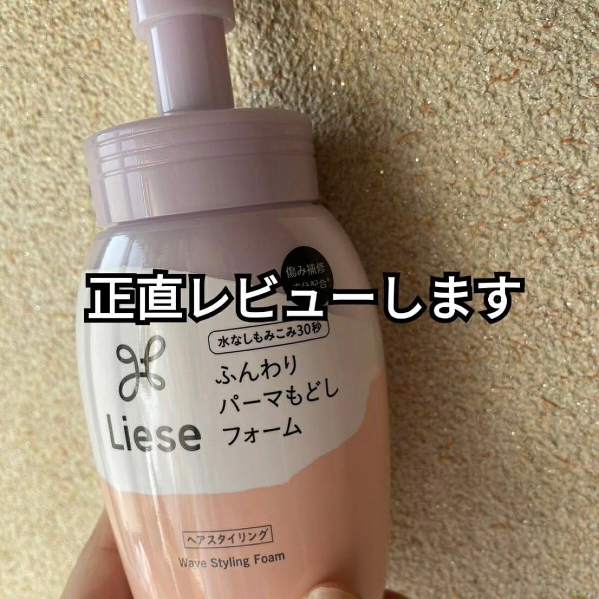 リーゼ ふんわりパーマもどしフォーム/リーゼ/ヘアムースを使ったクチコミ(1枚目)