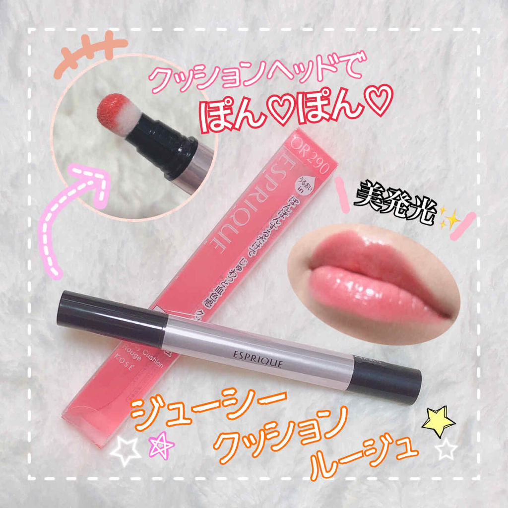 ジューシー クッション ルージュ/ESPRIQUE/口紅を使ったクチコミ（1枚目）