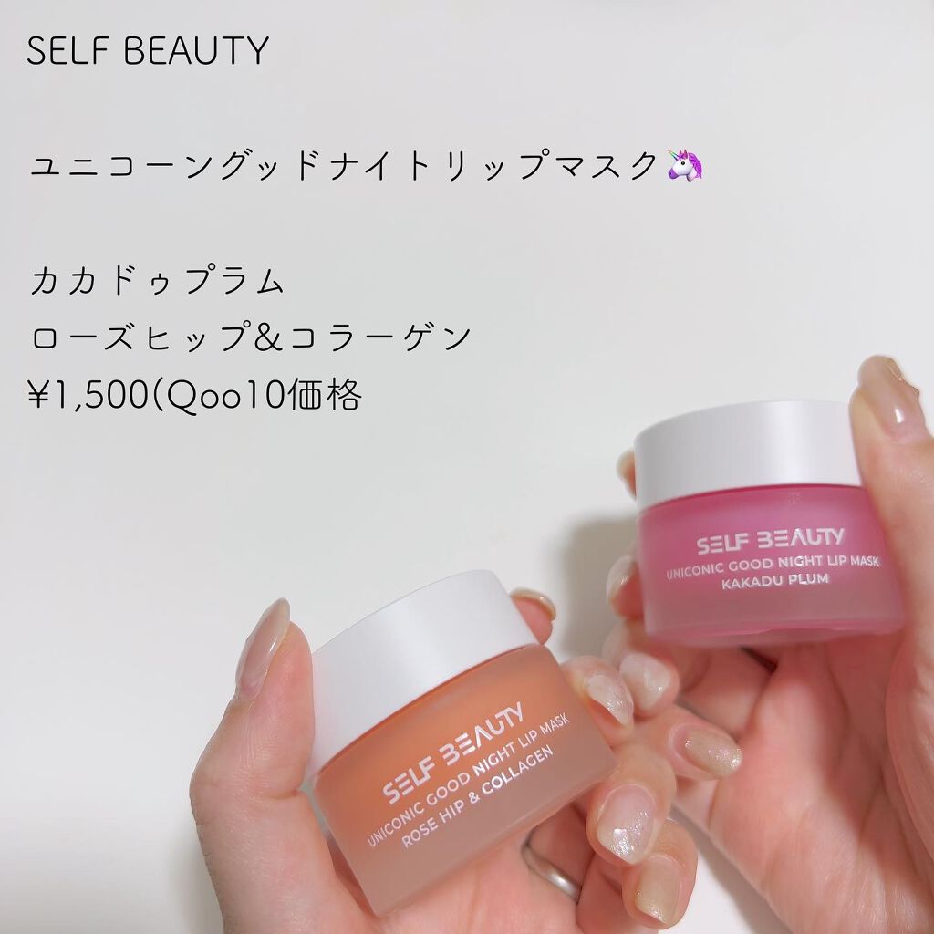 ユニコーングッドナイトリップマスク カカドゥプラム/SELF BEAUTY/リップマスクを使ったクチコミ(2枚目)