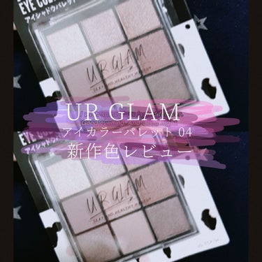 UR GLAM　BLOOMING EYE COLOR PALETTE/U R GLAM/パウダーアイシャドウを使ったクチコミ（1枚目）