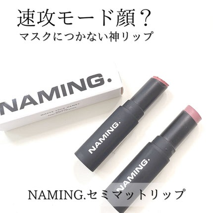 スマッジセミマットリップスティック/NAMING./口紅を使ったクチコミ(1枚目)