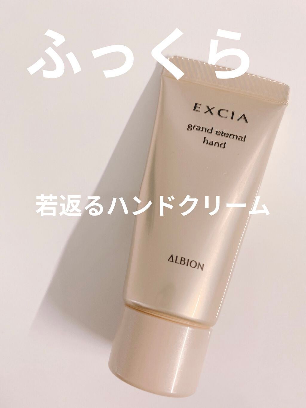エクシア AL グランド エターナル ハンド/ALBION/ハンドクリームを使ったクチコミ(1枚目)