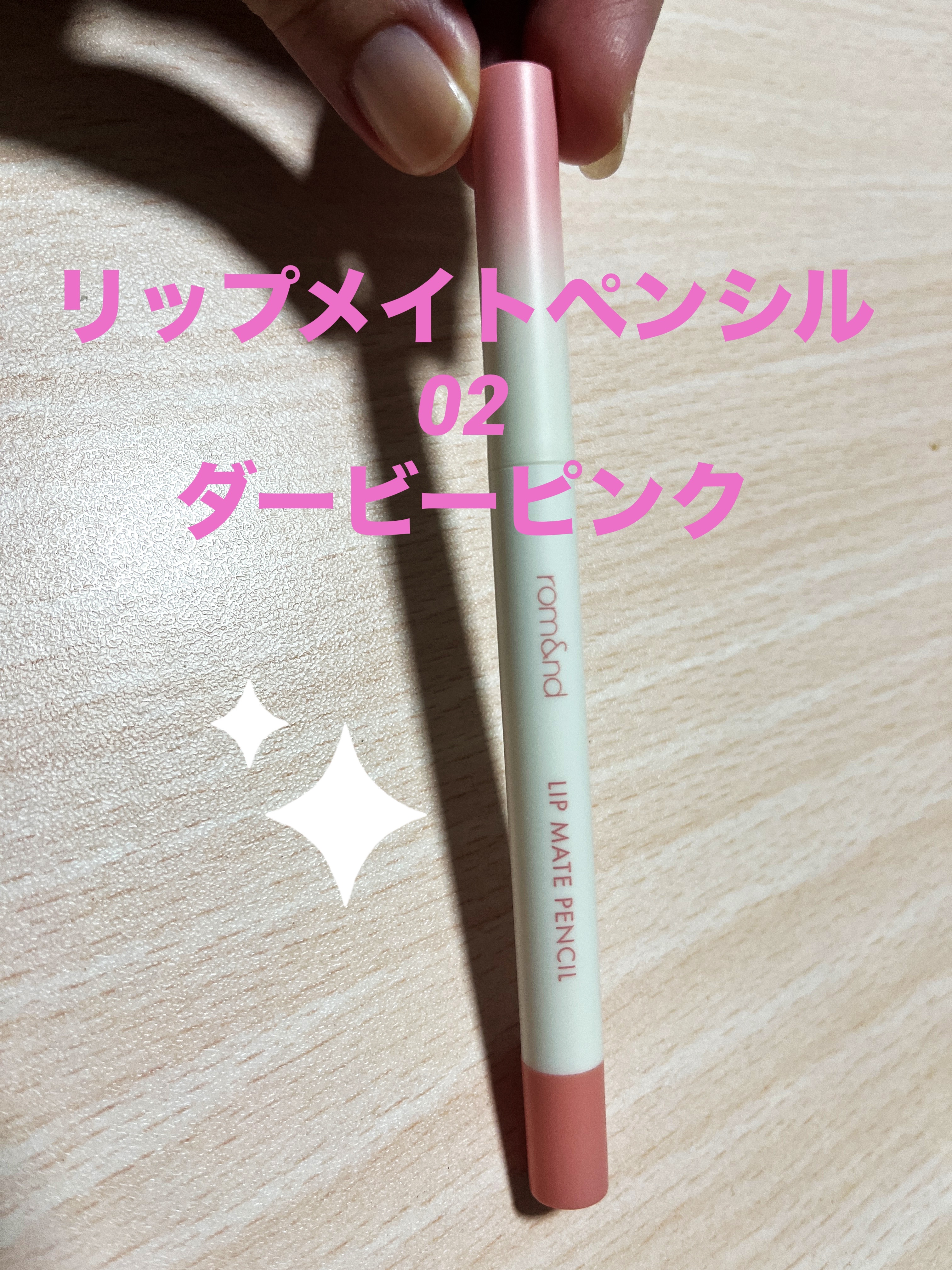 rom&nd リップメイトペンシル/rom&nd/リップライナーを使ったクチコミ（1枚目）