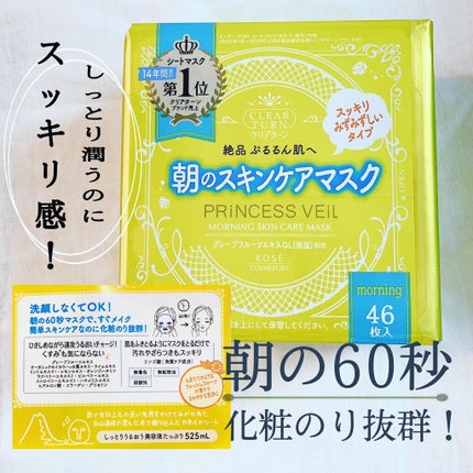 プリンセスヴェール モーニング スキンケア マスク/クリアターン/シートマスク・パックを使ったクチコミ(1枚目)