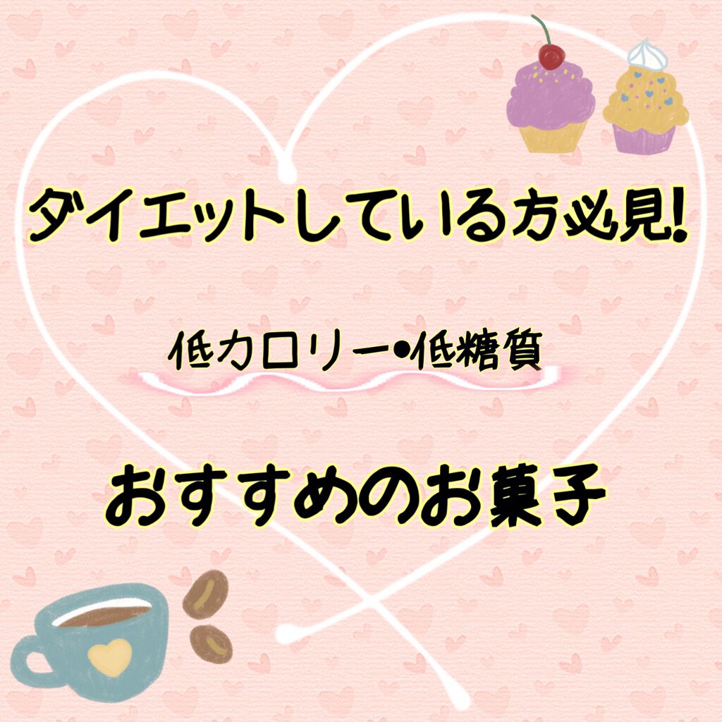糖質10g以下のお菓子/無印良品/低糖質食品を使ったクチコミ（1枚目）