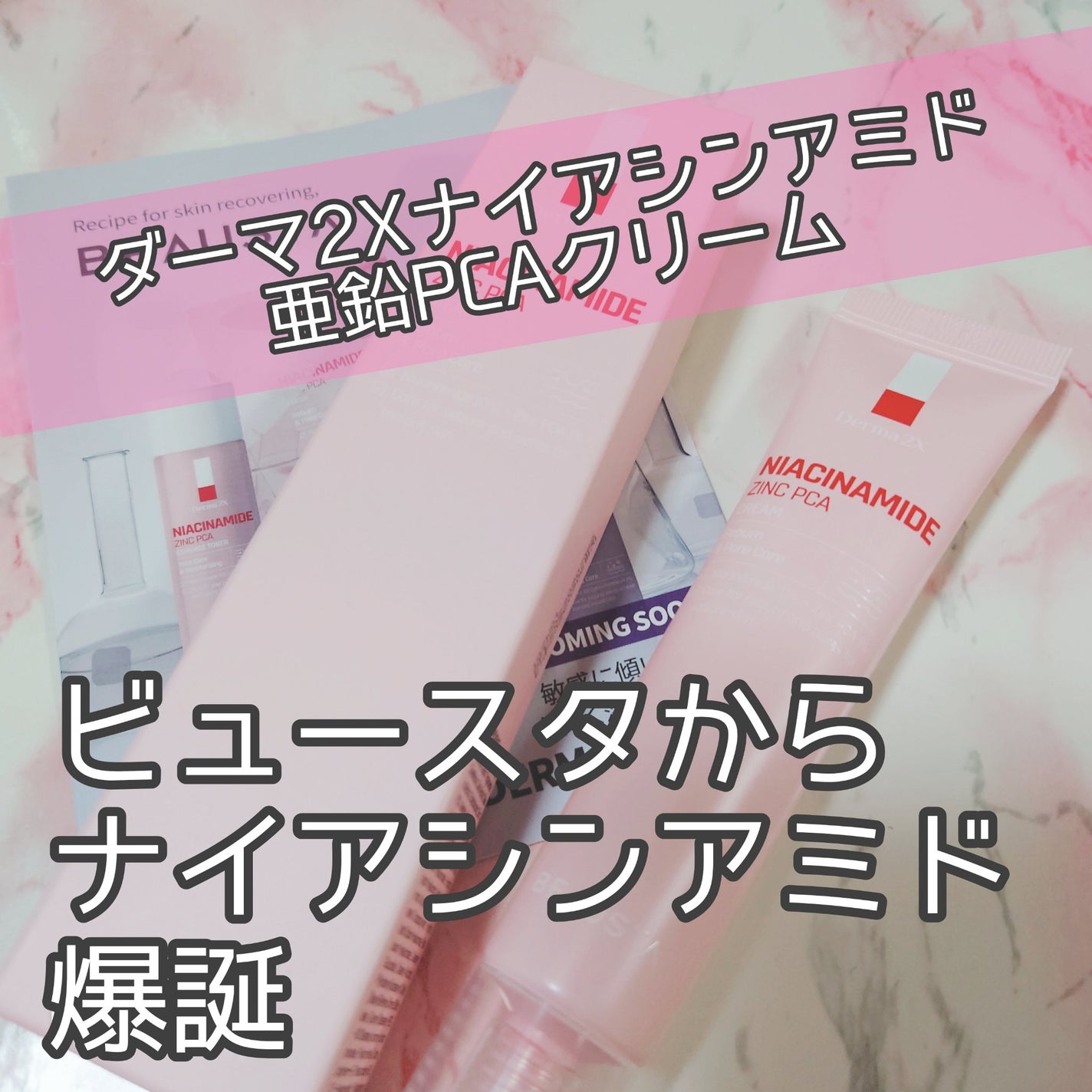 ダーマ2Xナイアシンアミド亜鉛PCAクリーム/BEAUSTA/フェイスクリームを使ったクチコミ(1枚目)