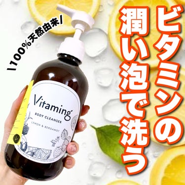 リフレッシングボディソープ(レモン＆ベルガモットの香り)/Vitaming/ボディソープを使ったクチコミ（1枚目）