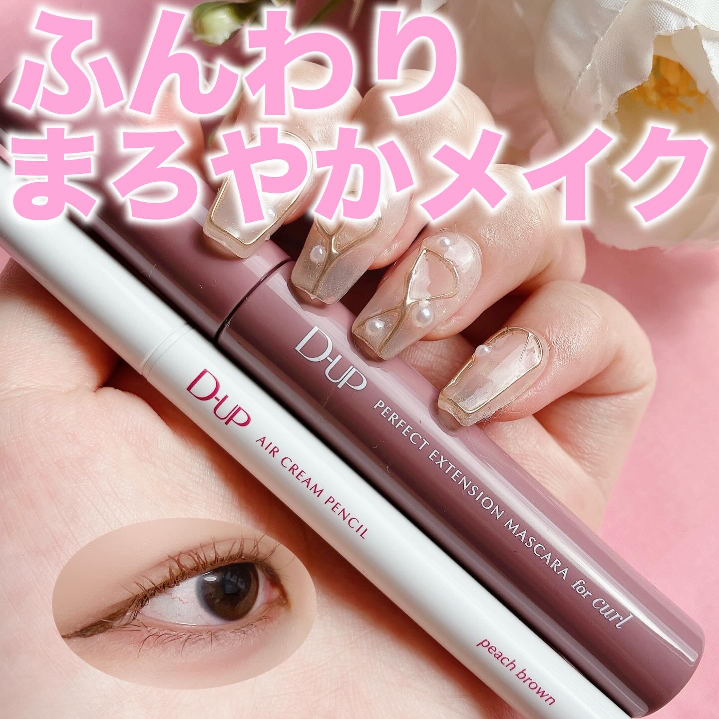 エアクリームペンシル /D-UP/ペンシルアイライナーを使ったクチコミ（1枚目）