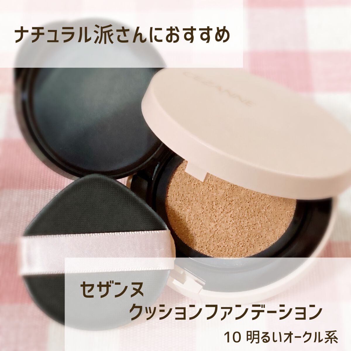 クッションファンデーション/CEZANNE/クッションファンデーションを使ったクチコミ(1枚目)