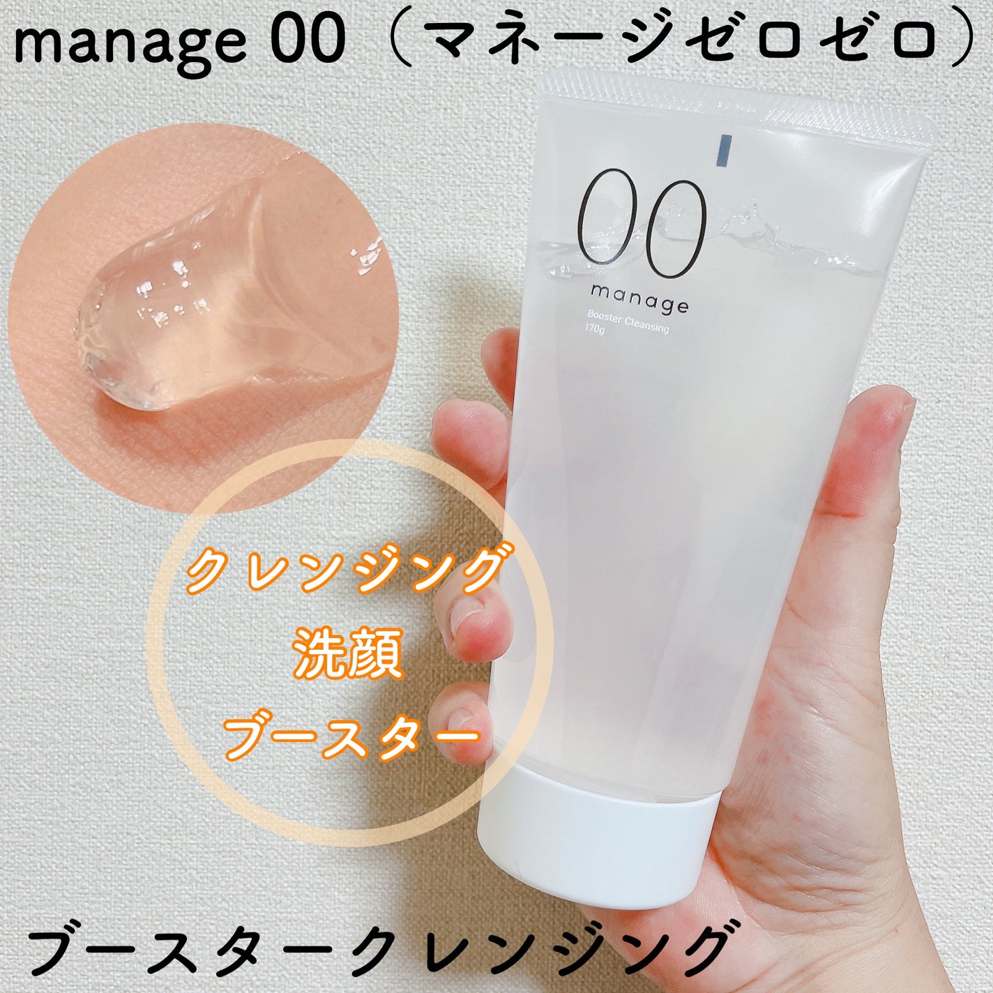 manage 00 ブースタークレンジング/manage/クレンジングジェルを使ったクチコミ(1枚目)
