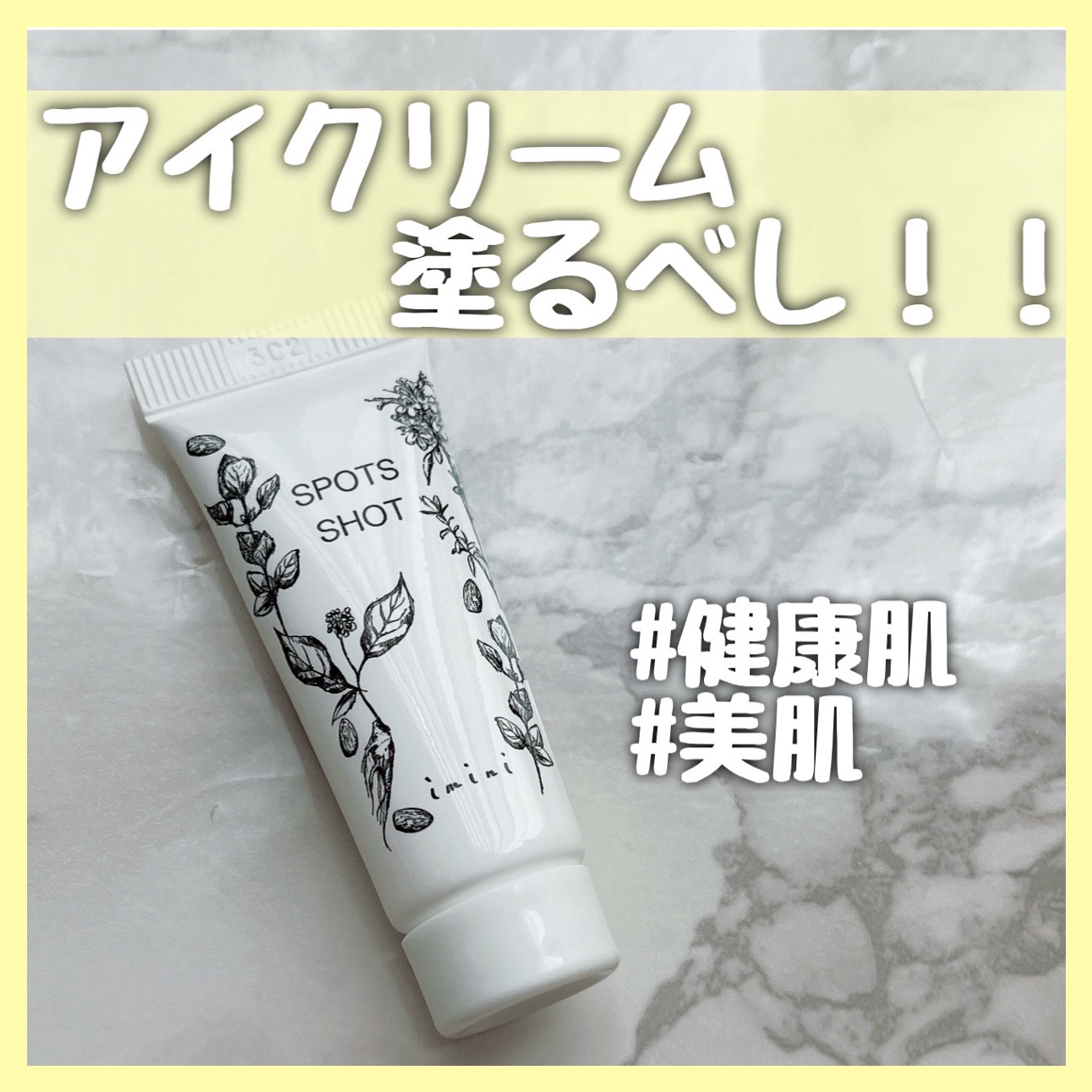 スポッツショット（目元・口元用クリーム）/imini/アイケア・アイクリームを使ったクチコミ（1枚目）