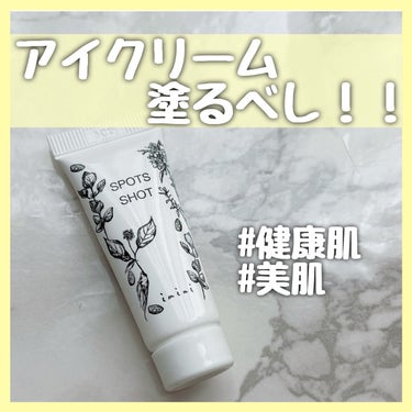 スポッツショット（目元・口元用クリーム）/imini/アイケア・アイクリームを使ったクチコミ（1枚目）