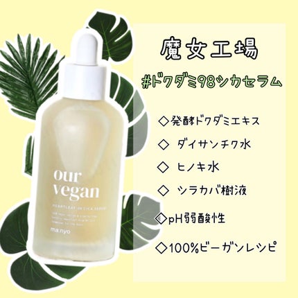 アワー ヴィーガン ドクダミ 98 セラム/manyo/美容液を使ったクチコミ(1枚目)