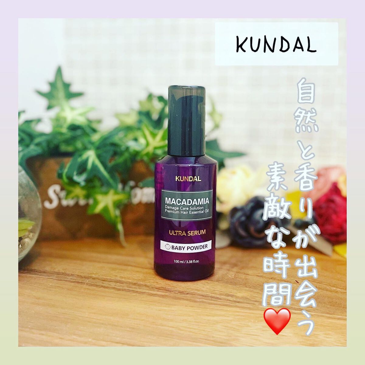 クンダル マカダミア ウルトラヘアセラム /KUNDAL/ヘアオイルを使ったクチコミ(1枚目)