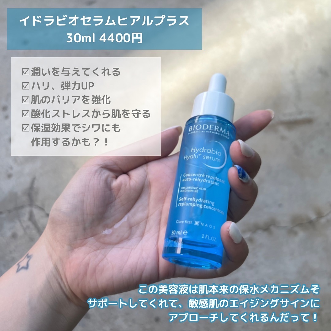 イドラビオ セラム ヒアルプラス/ビオデルマ/美容液を使ったクチコミ（2枚目）