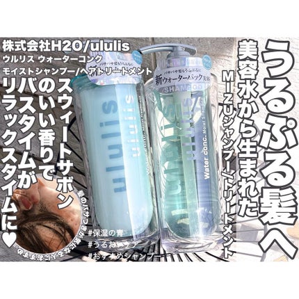 ウォーターコンク モイストシャンプー/ヘアトリートメント/ululis/市販シャンプーを使ったクチコミ(1枚目)