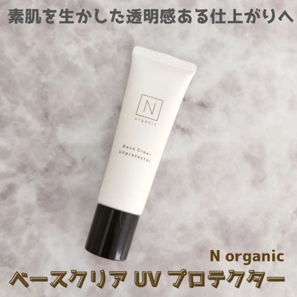 ベース クリアUVプロテクター/N organic/日焼け止めクリームを使ったクチコミ(1枚目)