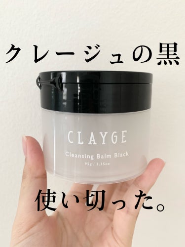 クレンジングバーム ブラック/CLAYGE/クレンジングバームを使ったクチコミ（1枚目）