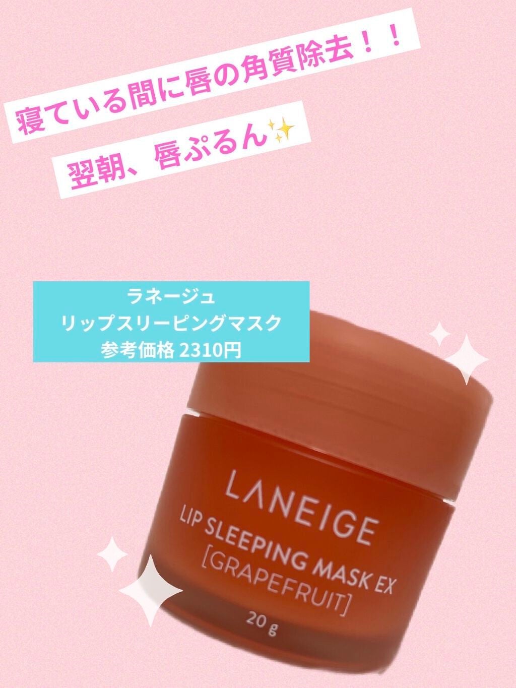 リップスリーピングマスク/LANEIGE/リップバームを使ったクチコミ(1枚目)