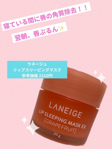 リップスリーピングマスク/LANEIGE/リップケア・リップクリームを使ったクチコミ（1枚目）