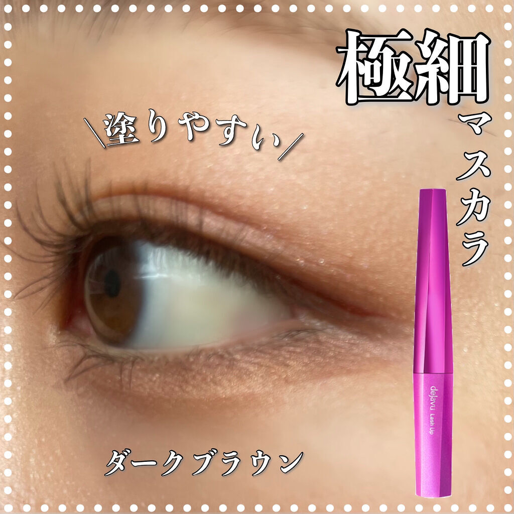 「塗るつけまつげ」自まつげ際立てタイプ/デジャヴュ/マスカラを使ったクチコミ（1枚目）