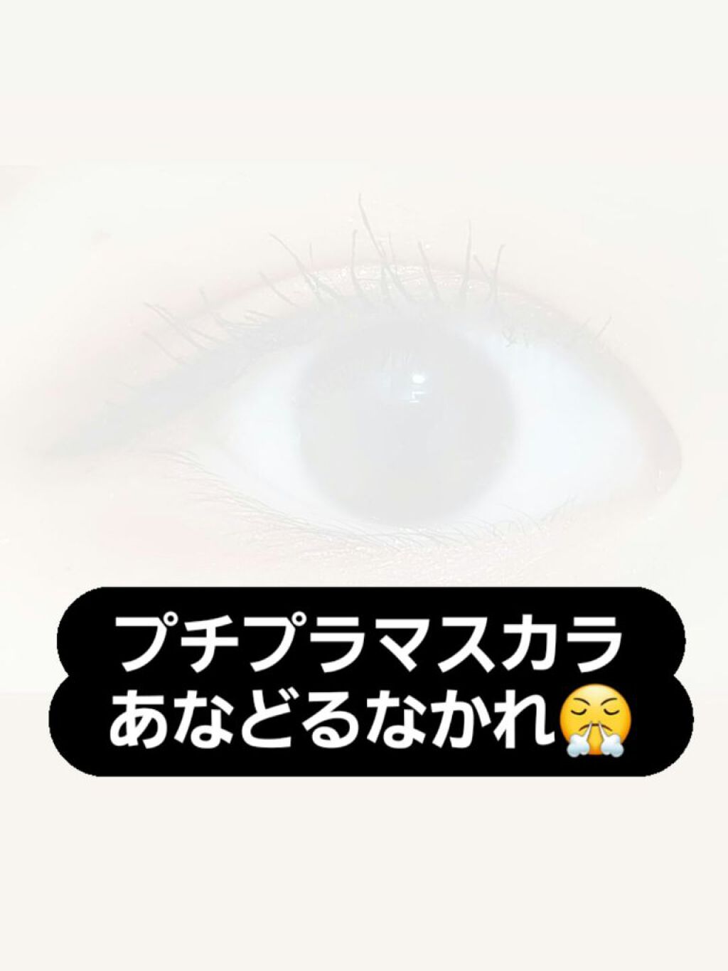 ロング&カールマスカラ アドバンストフィルム/ヒロインメイク/マスカラを使ったクチコミ(1枚目)