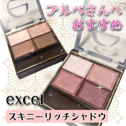 スキニーリッチシャドウ/excel/アイシャドウパレットを使ったクチコミ(1枚目)