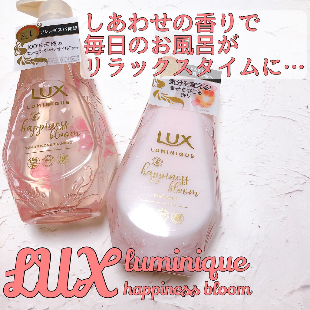 ルミニーク ハピネスブルーム シャンプー／トリートメント/LUX/市販シャンプーを使ったクチコミ（1枚目）