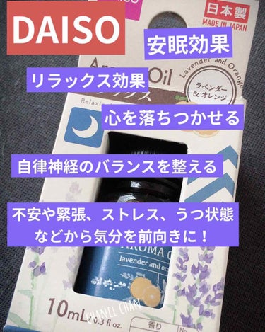 《夜におすすめのアロマオイル🌙》

アロマオイル　ラベンダー＆オレンジ
       10ml  ¥100 (DAISO)

【ラベンダー】
✔︎リラックス効果

✔︎心を落ち着かせる

✔︎ストレスに