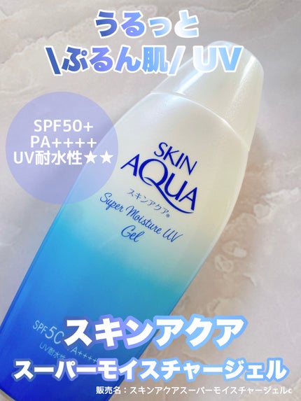 スキンアクア スーパーモイスチャージェル/スキンアクア/日焼け止めジェルを使ったクチコミ(1枚目)