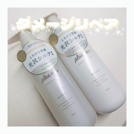 リポアシャンプー/リポアトリートメント/plus eau/市販シャンプーを使ったクチコミ(1枚目)