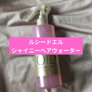 オイルトリートメント #シャイニーヘアウォーター/ルシードエル/ヘアオイルを使ったクチコミ（1枚目）