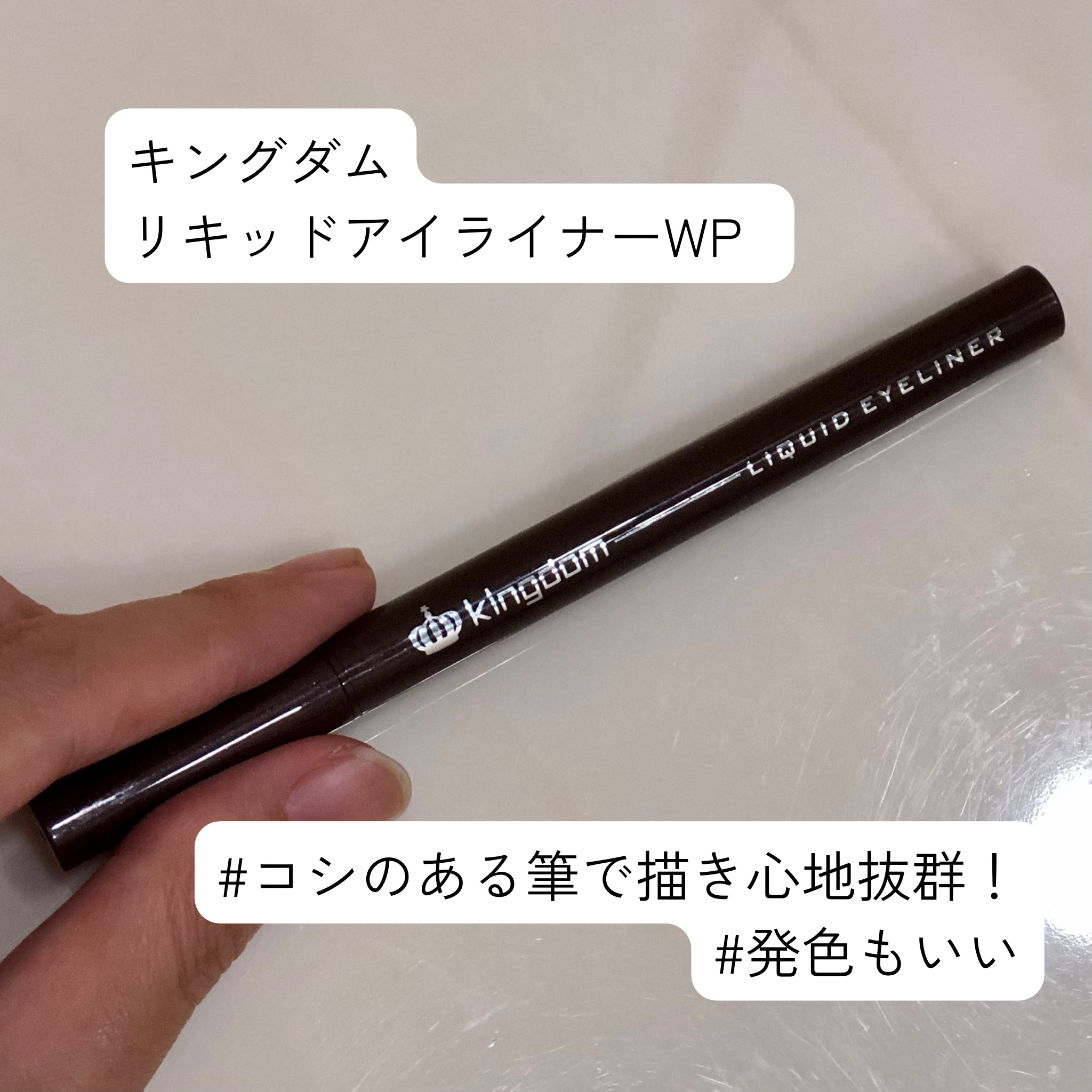 リキッドアイライナーWP		 ディープブラウン/キングダム/リキッドアイライナーを使ったクチコミ（1枚目）