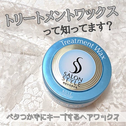 ヘアワックス (トリートメント)/サロンスタイル/ヘアワックス・クリームを使ったクチコミ(1枚目)