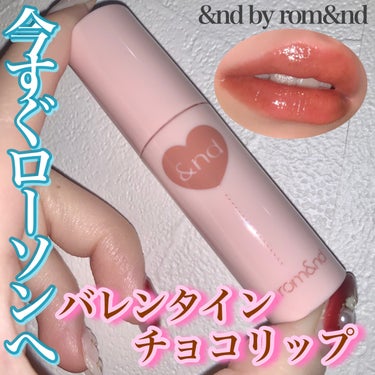 アンドバイロムアンド　グラッシーボムティント/&nd by rom&nd/口紅を使ったクチコミ（1枚目）