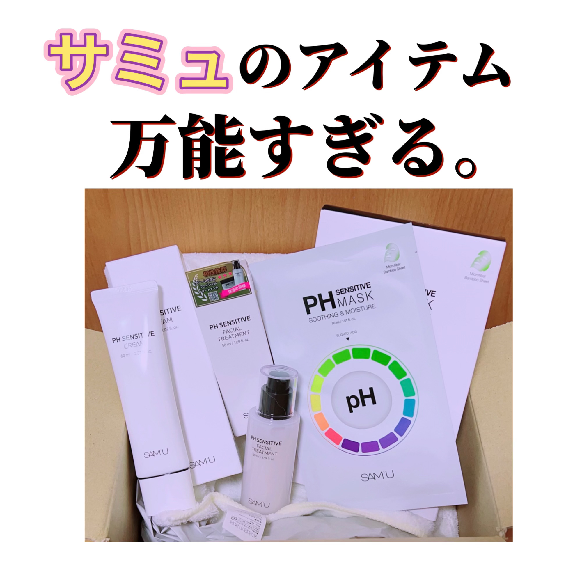 サミュ PHセンシティブフェイシャルトリートメント/SAM'U/美容液を使ったクチコミ（1枚目）