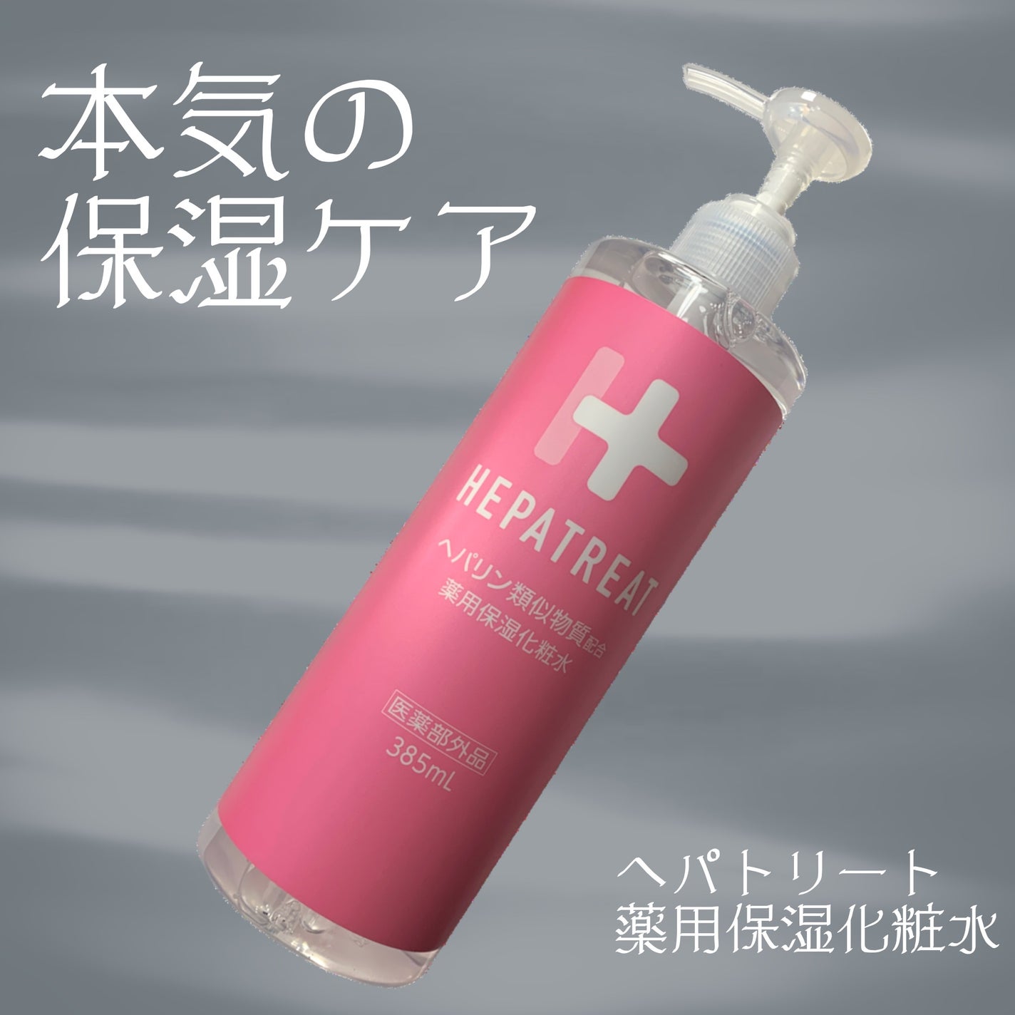 ヘパトリート 薬用保湿化粧水/ゼトックスタイル/化粧水を使ったクチコミ(1枚目)
