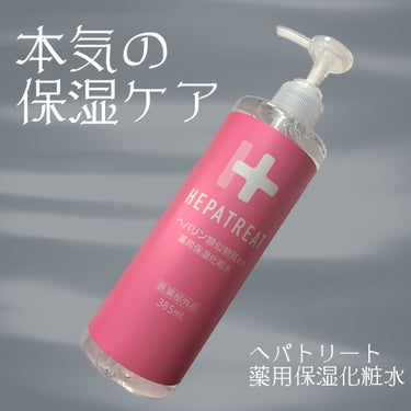 ヘパトリート 薬用保湿化粧水/ゼトックスタイル/化粧水を使ったクチコミ（1枚目）