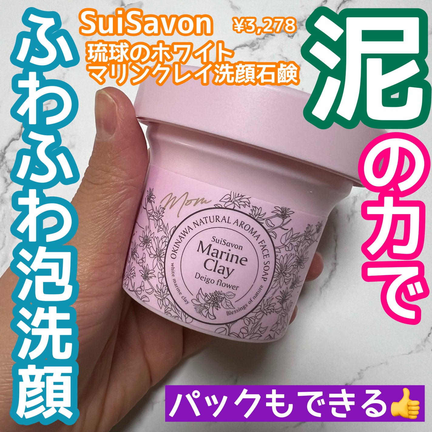 琉球のホワイトマリンクレイ洗顔石鹸/SuiSavon/洗顔フォームを使ったクチコミ(1枚目)