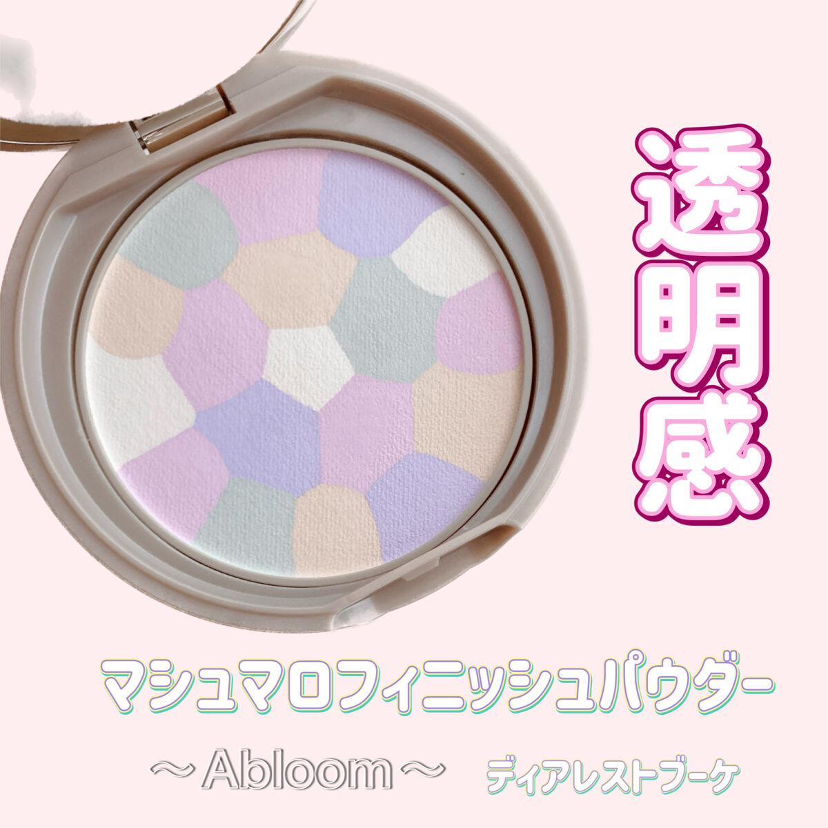 マシュマロフィニッシュパウダー　～Abloom～/キャンメイク/プレストパウダーを使ったクチコミ（1枚目）