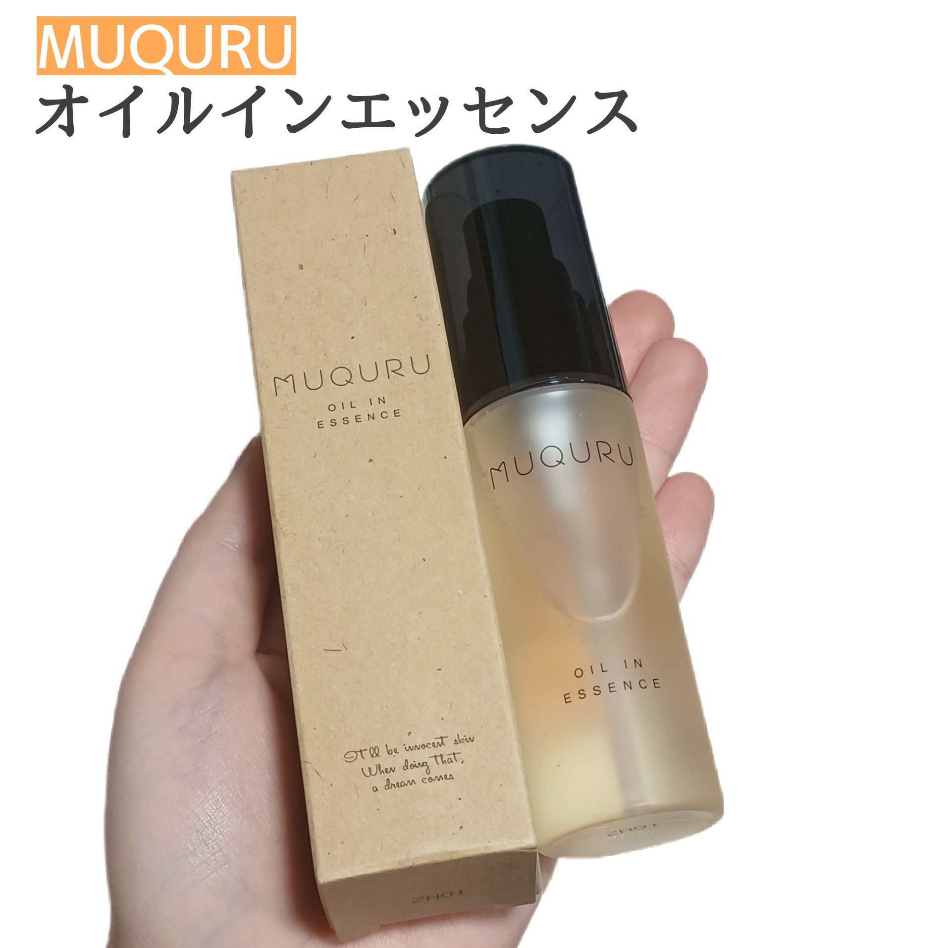 オイルインエッセンス/MUQURU/ブースター・導入液を使ったクチコミ（1枚目）