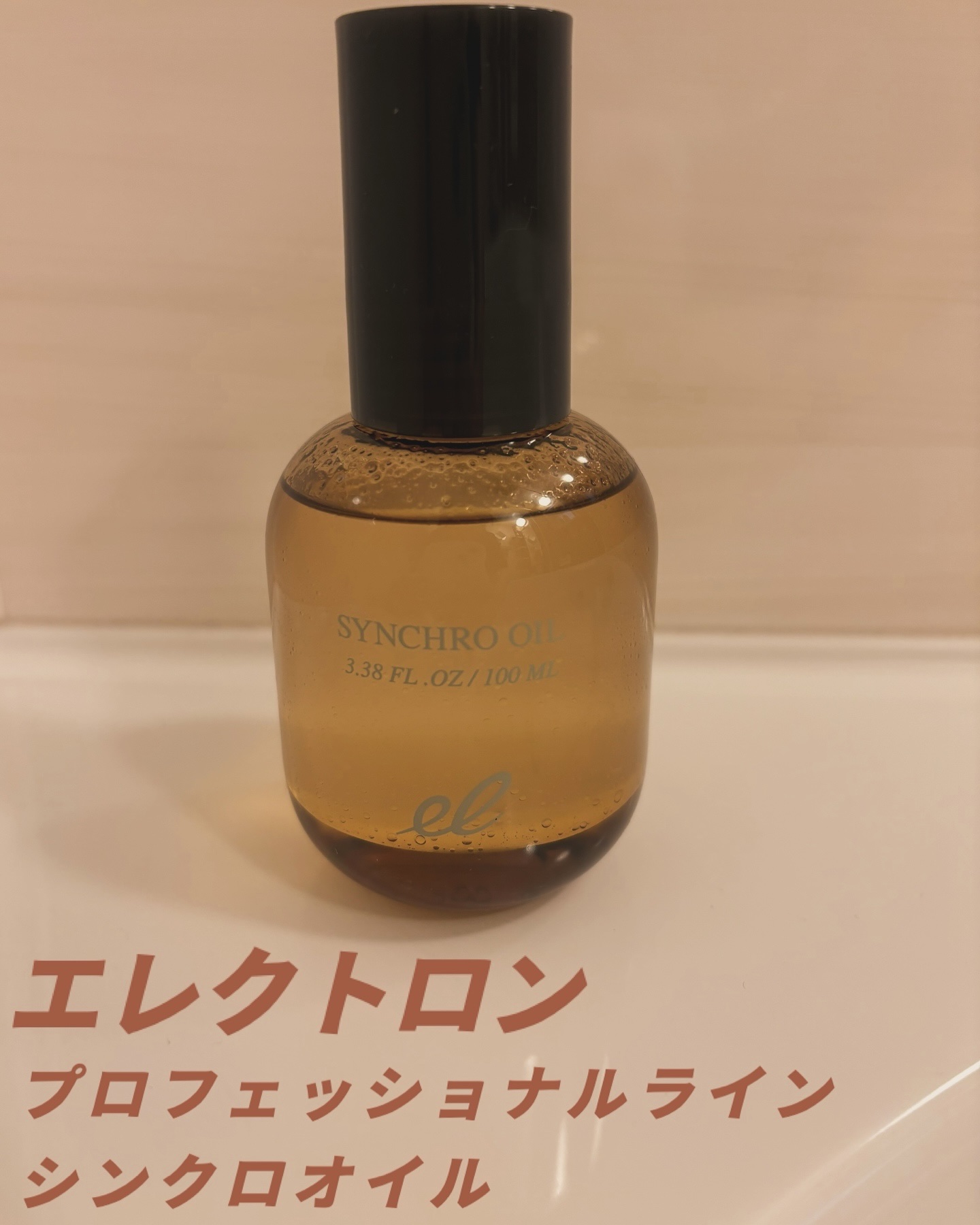 シンクロオイル/ELECTRON/ヘアオイルを使ったクチコミ（1枚目）
