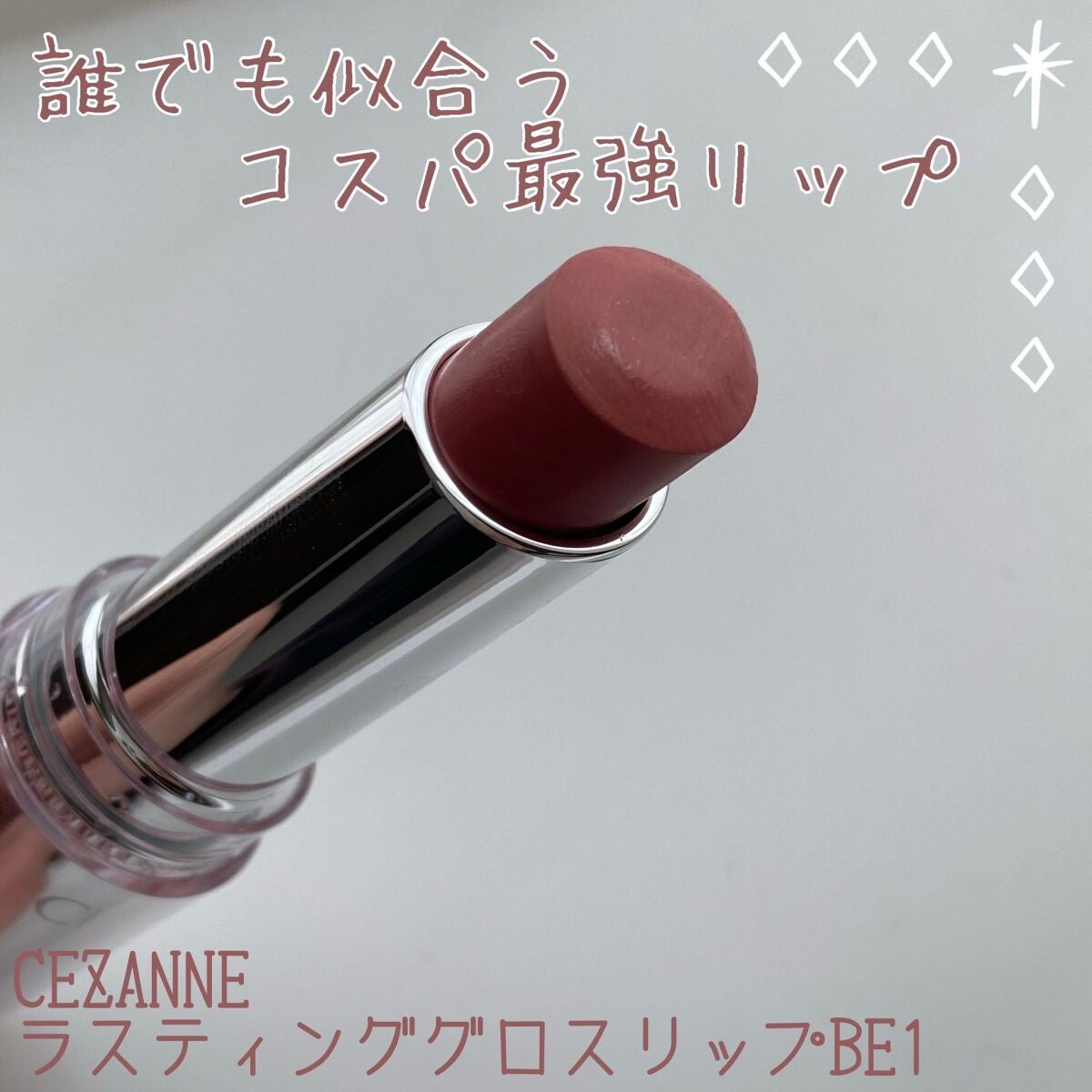 ラスティンググロスリップ/CEZANNE/口紅を使ったクチコミ(1枚目)