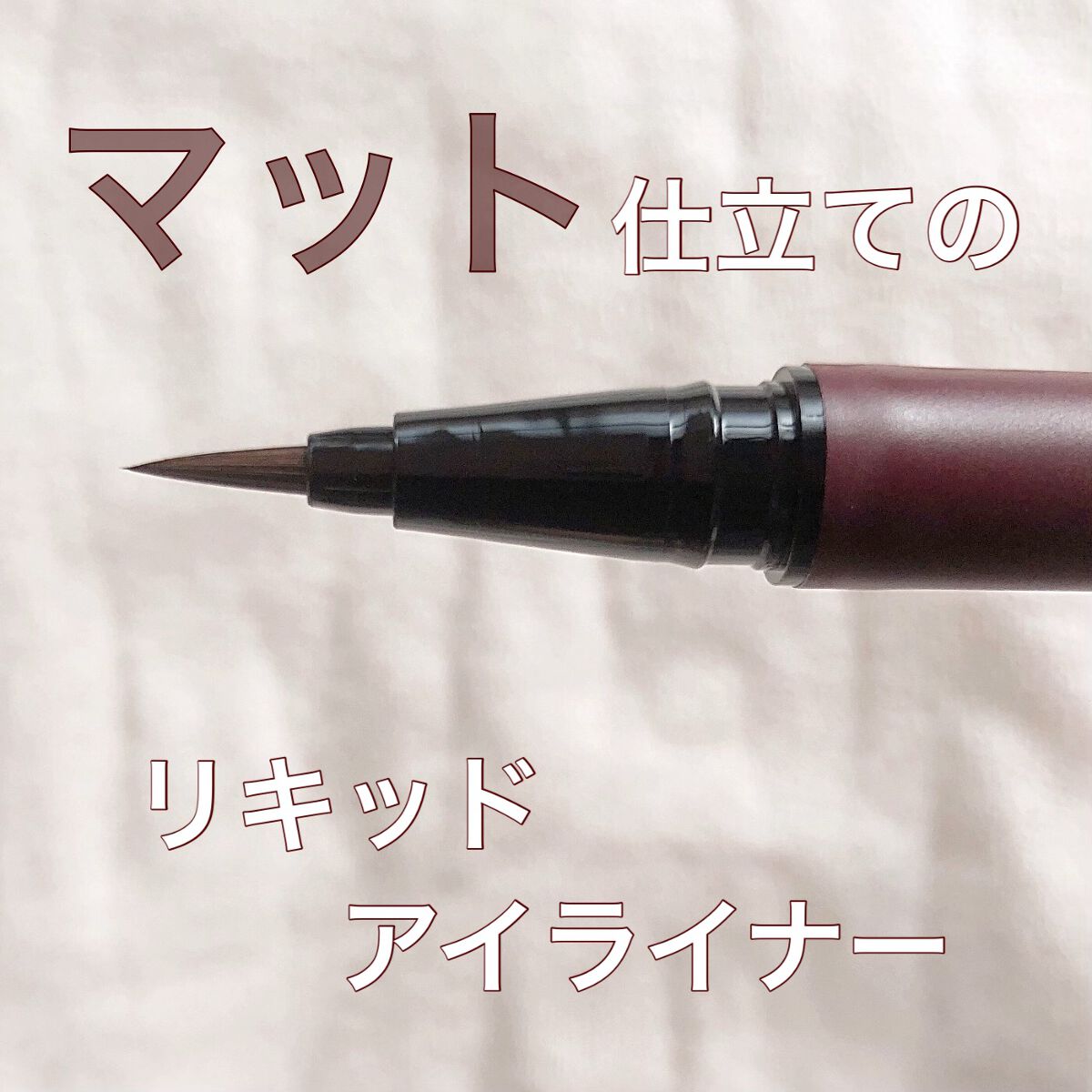 エーメイク マットリキッドアイライナー  ダークブラウン/A/mAke/リキッドアイライナーを使ったクチコミ（1枚目）