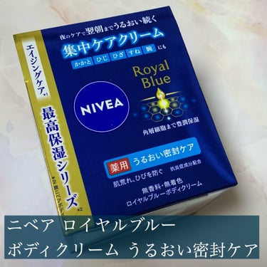 ニベア ロイヤルブルーボディクリーム うるおい密封ケア/ニベア/ボディクリームを使ったクチコミ（1枚目）