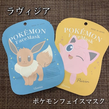 ポケモンフェイスマスク ラヴィジアの口コミ Lavisia ラヴィジア ポケモンフェイスマスク By あこ 混合肌 代後半 Lips ポケモンフェイスマスク ラヴィジアの口コミ Lavisia ラヴィジア ポケモンフェイスマスク By あこ 混合肌 代後半 Lips